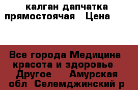 калган дапчатка прямостоячая › Цена ­ 100 - Все города Медицина, красота и здоровье » Другое   . Амурская обл.,Селемджинский р-н